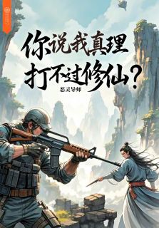 你说我真理打不过修仙？小说在线阅读，主角简凡叶域春精彩段落最新篇
