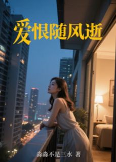 【爱恨随风逝】小说在线阅读-爱恨随风逝免费版目录阅读全文
