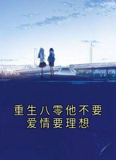 重生八零他不要爱情要理想