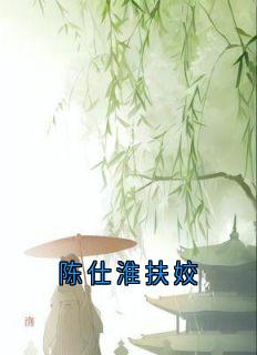 陈仕淮扶姣