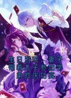 沈恣意顾北沉完整版《生日当天，妻子带着儿子参加学弟的庆功宴》全文最新阅读
