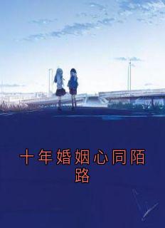 十年婚姻心同陌路