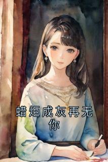 蜡炬成灰再无你