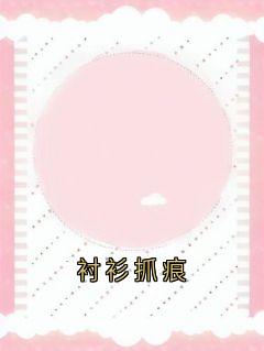 衬衫抓痕