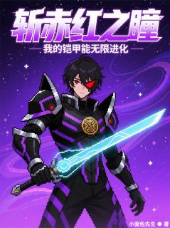 斩赤红之瞳：我的铠甲能无限进化全集小说_尚方剑格鲁克完结版阅读
