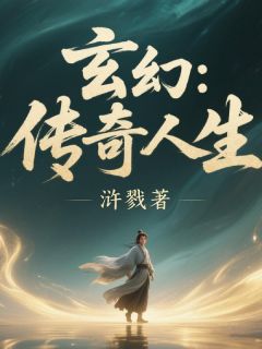玄幻：传奇人生(林风苏瑶)全文章节在线阅读
