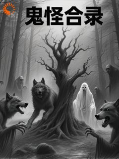 《鬼怪合录》林夏小杨-小说txt全文阅读
