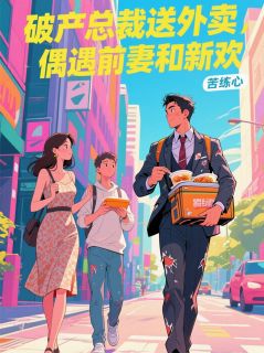 破产总裁送外卖，偶遇前妻和新欢免费阅读全文，主角周晟唐薇林悦小说完整版最新章节
