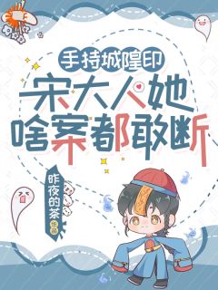 良心推荐手持城隍印，宋大人她啥案都敢断小说试读
