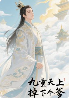 九重天上掉下个爹小说(完整版)-沈明远柳承煜章节阅读
