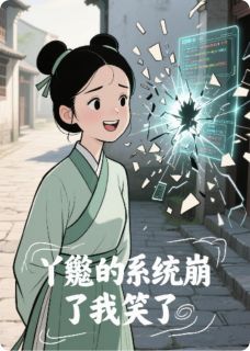 《丫鬟的系统崩了我笑了》小说好看吗 苏婉儿萧承煜姜柔最后结局如何
