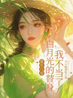 爆款热文虞晚祁越在线阅读-《重生八零：白月光的替身我不当了》全章节列表
