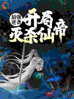 【抖音】最强逆袭：开局灭杀仙帝全文阅读
