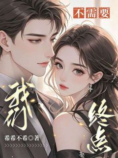 我们不需要终点知乎后续免费试读

