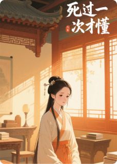 死过一次才懂林砚之许明远大结局在线阅读
