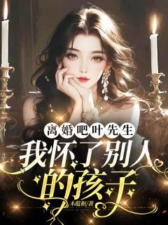 [抖音]小说林黎笙叶砺琰沐柒迟离婚吧叶先生，我怀了别人的孩子
