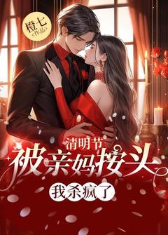 [抖音]小说李若男徐翠华清明节被亲妈按头，我杀疯了
