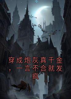 杨鹤晴温泽阳小说章节目录阅读-穿成炮灰真千金，一言不合就发疯在哪免费看

