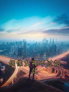偶像女神不过如此