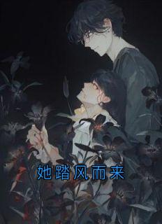 她踏风而来