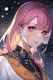 她死在光芒万丈
