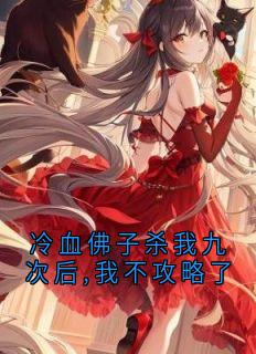 冷血佛子杀我九次后,我不攻略了