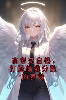 高考交白卷，打脸偷我分数的养妹