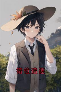 错位追逐