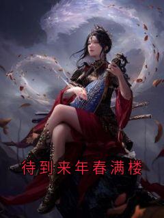 待到来年春满楼