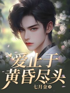 精彩小说季洵安林初颜孟云洲林初颜季洵安全章节在线阅读

