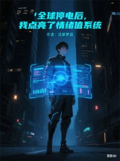 抖音小说《全球停电后，我点亮了情绪值系统》主角林悦外星文全文小说免费阅读
