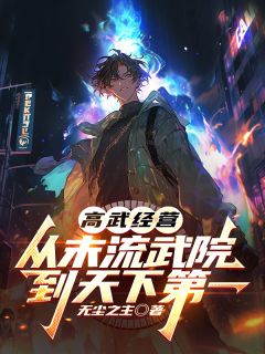 高武经营：从末流武院到天下第一小说免费版阅读抖音热文

