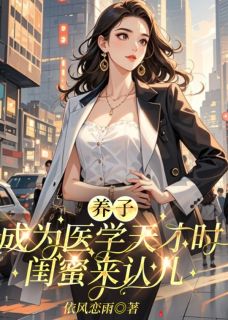 好文热推小说养子成为医学天才时，闺蜜来认儿主角王静刘韵全文在线阅读
