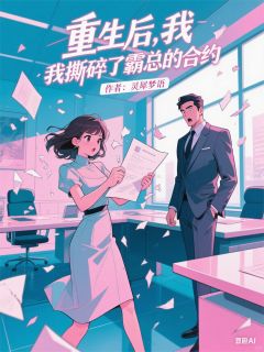 热文重生后，我撕碎了霸总的合约小说-主角林浅夕陆景琛顾墨寒全文在线阅读
