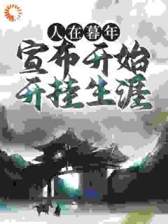 正版小说《人在暮年，宣布开始开挂生涯》叶君临陈云海在线免费阅读
