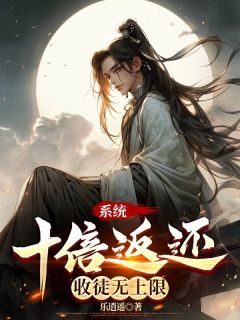 系统十倍返还，收徒无上限主角是周海楚晨小说百度云全文完整版阅读
