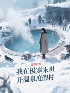 好书推荐《我在极寒末世开温泉度假村》苏暖暖赵虎全文在线阅读
