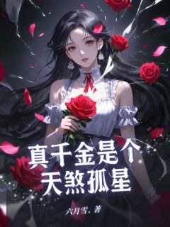 《真千金是个天煞孤星》沈柔沈逸孟晴全章节目录免费阅读
