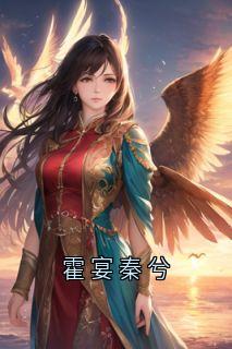 霍宴秦兮