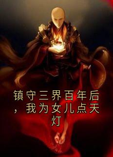 《书名》小说全章节目录阅读BY侠名完结版阅读
