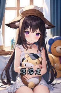 爆爆龙