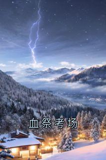 【血祭考场】主角(监考老师)在线阅读
