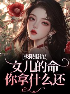 陆瑾心傅庭渊安安全文小说最新章节阅读陆瑾心傅庭渊安安
