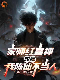 全网首发完整小说红喜神收徒！他用红线搅弄风云主角陈仙季薄在线阅读
