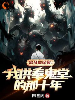 快手热文《无常索命仙家助，体弱多病命格轻》周铁周杰小说推荐

