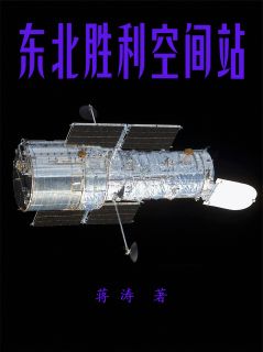 东北胜利空间站(马小爽赵洪斌)全文章节在线阅读
