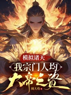 主角是楚道穹花凝雪的模拟诸天：我宗门人均大帝之资抖音热门小说
