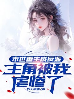《末世重生成反派，主角被我虐惨了》张逸林峰唐诗奕小说全文阅读
