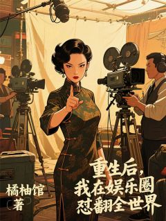 重生后，我在娱乐圈怼翻全世界主角是苏晓顾景深林瑶小说百度云全文完整版阅读
