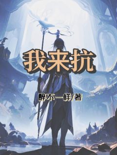 抖音我来抗txt小说阅读
